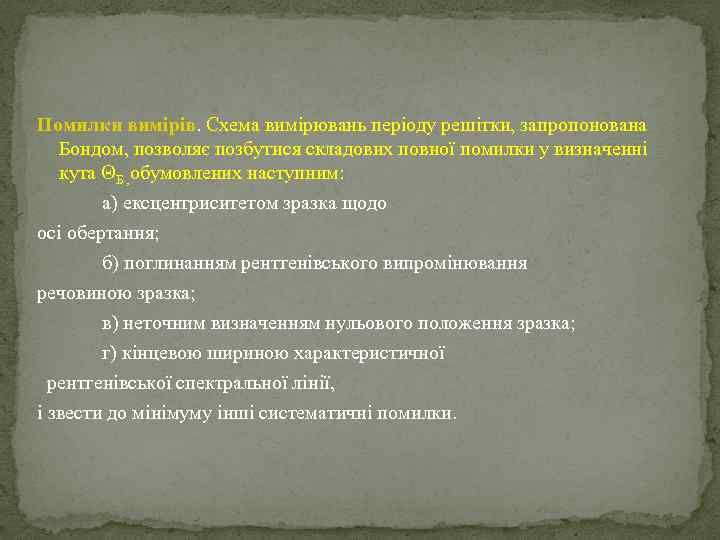 Помилки вимірів. Схема вимірювань періоду решітки, запропонована Бондом, позволяє позбутися складових повної помилки у