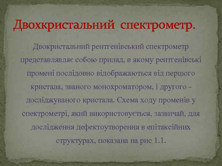 Двохкристальний спектрометр. Двокристальний рентгенівський спектрометр представлявляє собою прилад, в якому рентгенівські промені послідовно відображаються