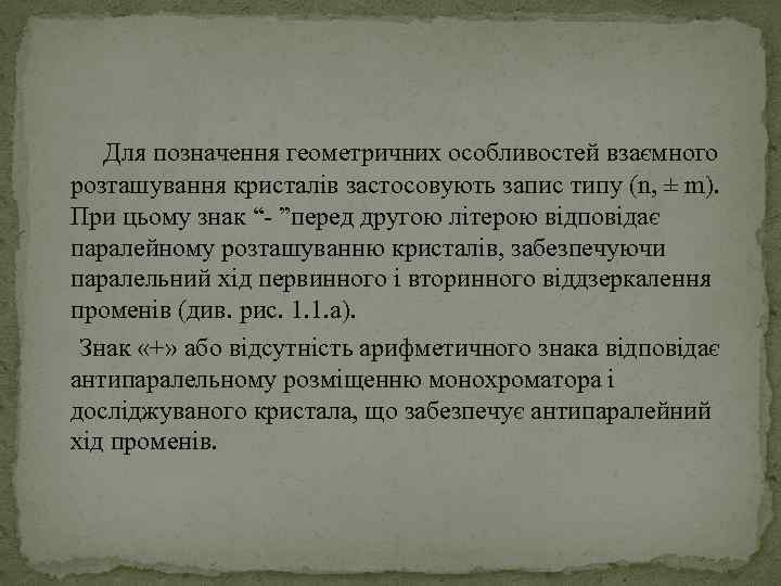 Для позначення геометричних особливостей взаємного розташування кристалів застосовують запис типу (n, ± m). При