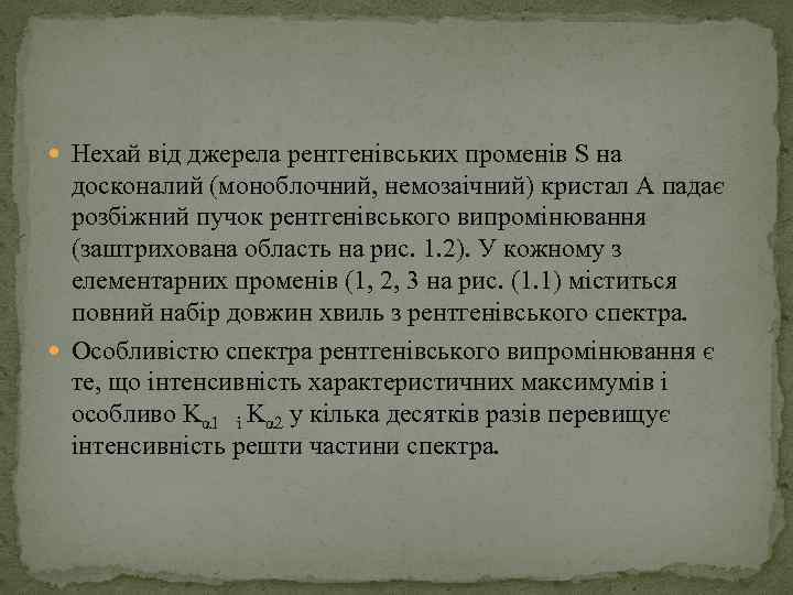  Нехай від джерела рентгенівських променів S на досконалий (моноблочний, немозаічний) кристал А падає