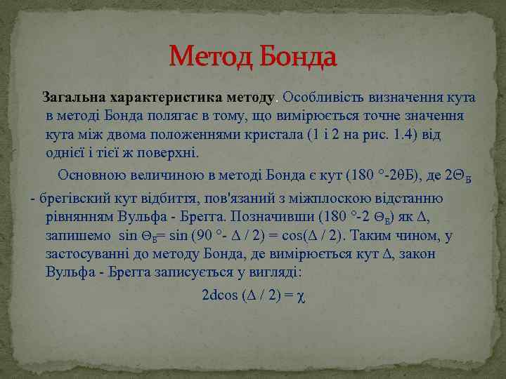 Метод Бонда Загальна характеристика методу. Особливість визначення кута в методі Бонда полягає в тому,