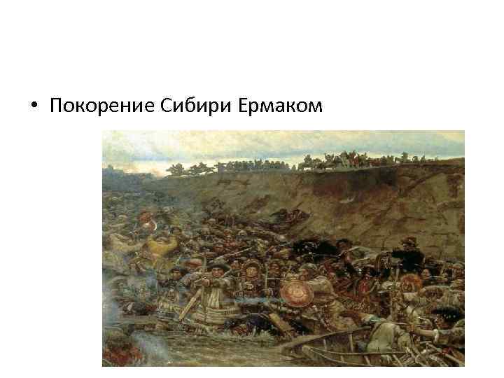  • Покорение Сибири Ермаком 