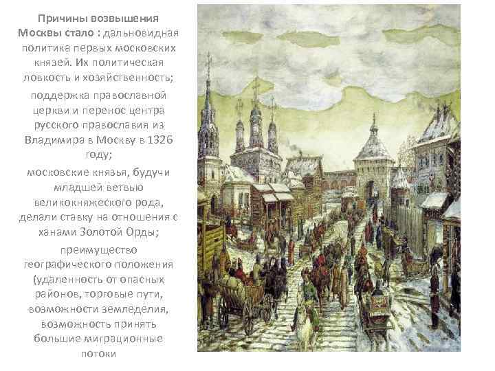 Причины возвышения Москвы стало : дальновидная политика первых московских князей. Их политическая ловкость и