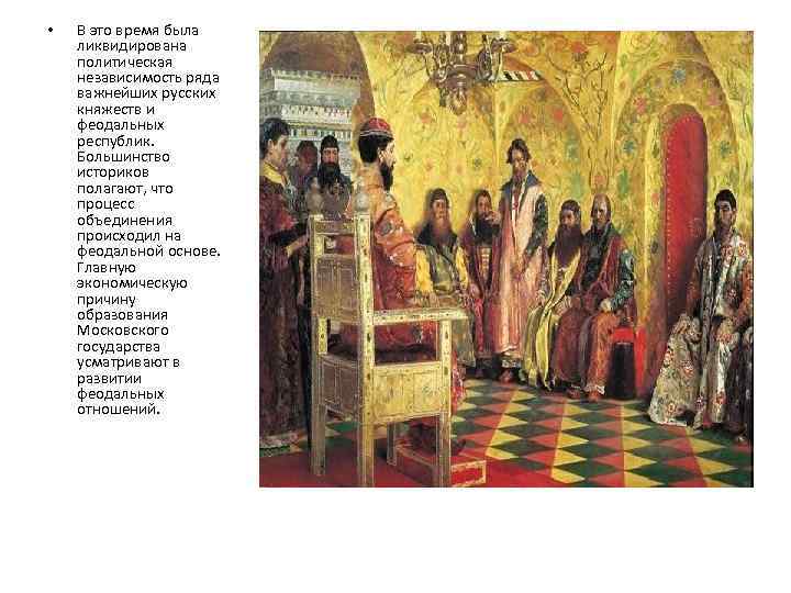  • В это время была ликвидирована политическая независимость ряда важнейших русских княжеств и