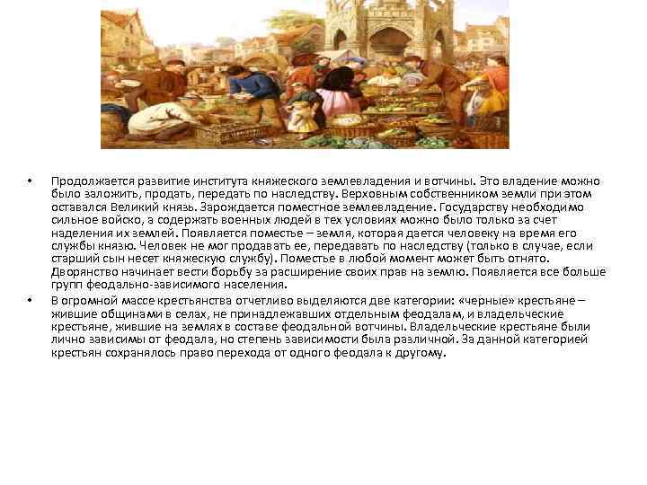  • • Продолжается развитие института княжеского землевладения и вотчины. Это владение можно было