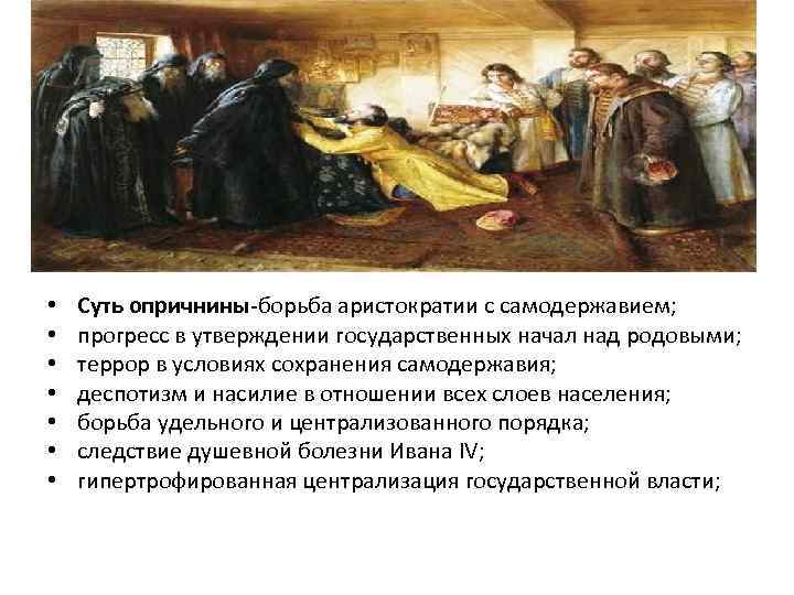  • • Суть опричнины-борьба аристократии с самодержавием; прогресс в утверждении государственных начал над