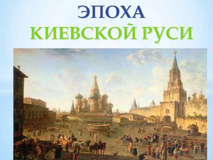 ЭПОХА КИЕВСКОЙ РУСИ 