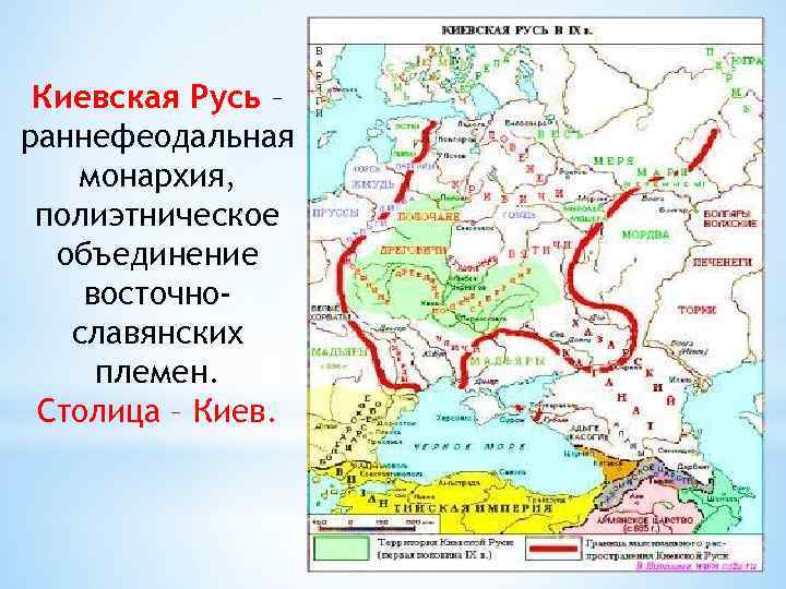 Киевская Русь – раннефеодальная монархия, полиэтническое объединение восточнославянских племен. Столица – Киев. 