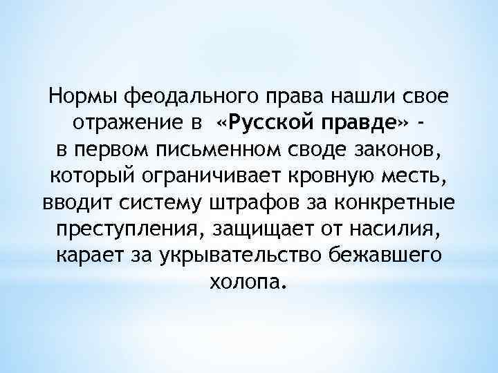 Нормы феодального права нашли свое отражение в «Русской правде» в первом письменном своде законов,