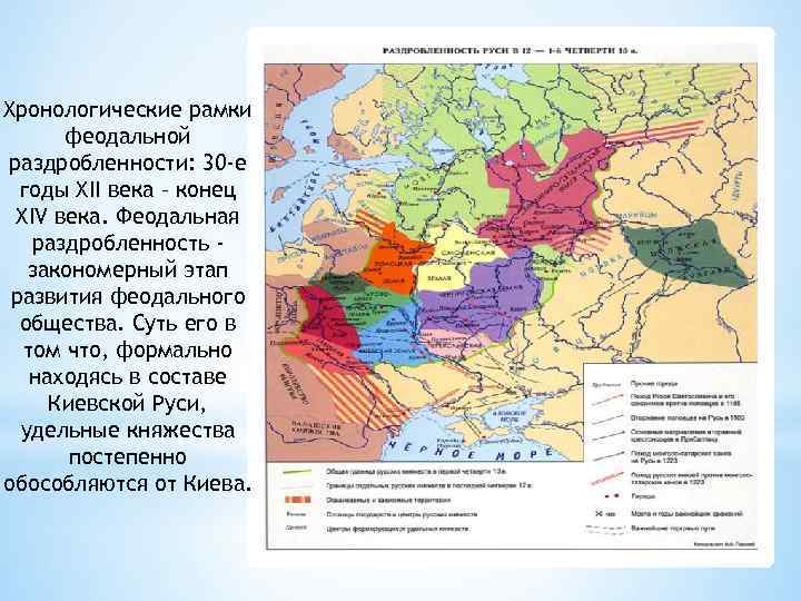 Хронологические рамки феодальной раздробленности: 30 -е годы XII века – конец XIV века. Феодальная