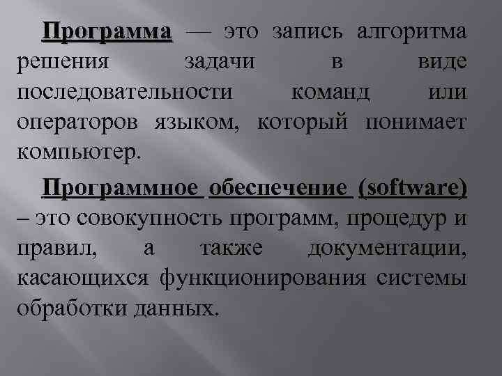 Программа — это запись алгоритма решения задачи в виде последовательности команд или операторов языком,