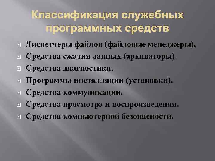 Классификация служебных программных средств Диспетчеры файлов (файловые менеджеры). Средства сжатия данных (архиваторы). Средства диагностики.