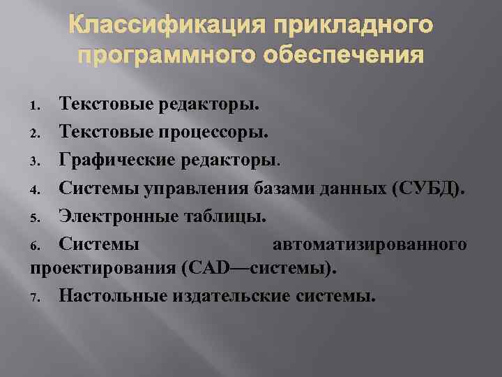 Классификация прикладного программного обеспечения Текстовые редакторы. 2. Текстовые процессоры. 3. Графические редакторы. 4. Системы