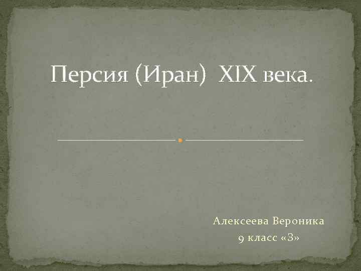 Персия в первой половине 19 века презентация