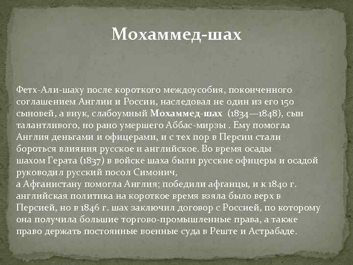 Мохаммед-шах Фетх-Али-шаху после короткого междоусобия, поконченного соглашением Англии и России, наследовал не один из