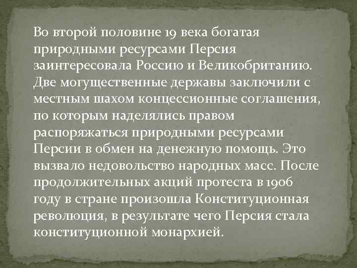 Отношение с персией. Персия в первой половине 19 века кратко. Персия во второй половине 19 века. Персия(Иран)в первой половине XIX века. Персия в первой половине 19 века план.