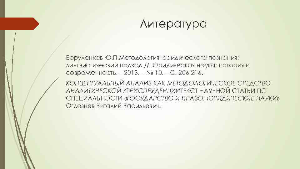 Литература Боруленков Ю. П. Методология юридического познания: лингвистический подход // Юридическая наука: история и