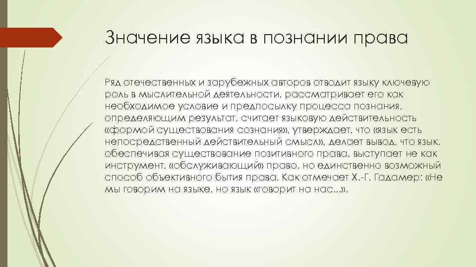 Значение языка в познании права Ряд отечественных и зарубежных авторов отводит языку ключевую роль