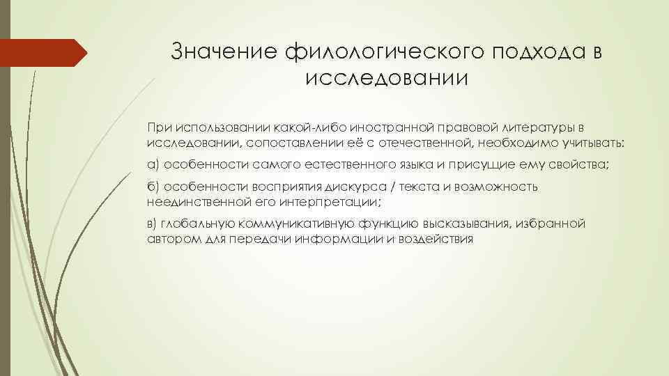 Значение филологического подхода в исследовании При использовании какой-либо иностранной правовой литературы в исследовании, сопоставлении