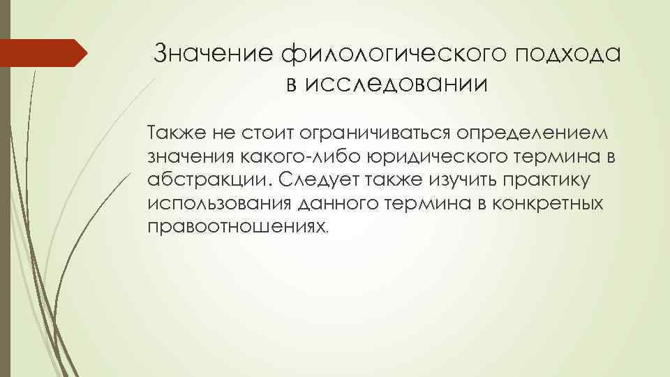 Значение филологического подхода в исследовании Также не стоит ограничиваться определением значения какого-либо юридического термина