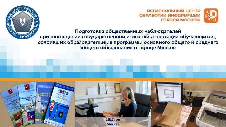 Подготовка общественных наблюдателей при проведении государственной итоговой аттестации обучающихся, освоивших образовательные программы основного общего