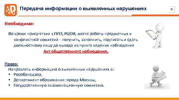 Передача информации о выявленных нарушениях Необходимо: Во время присутствия в ППЭ, РЦОИ, месте работы