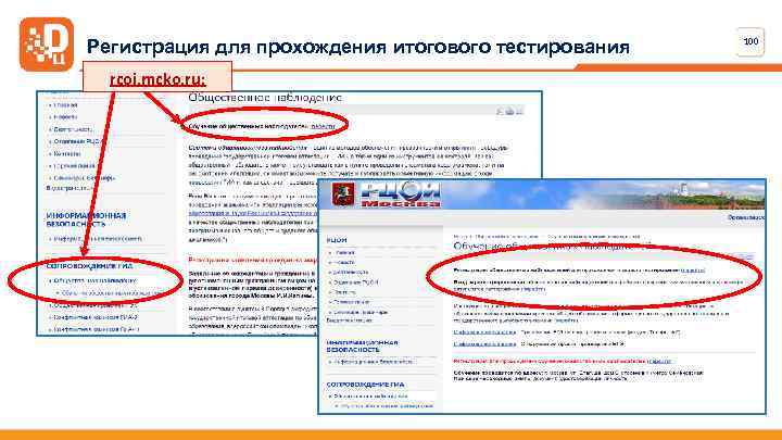 Регистрация для прохождения итогового тестирования rcoi. mcko. ru: 100 