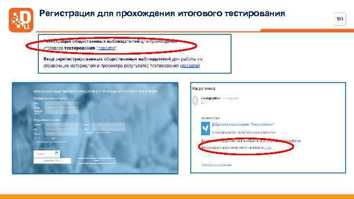 Регистрация для прохождения итогового тестирования 101 