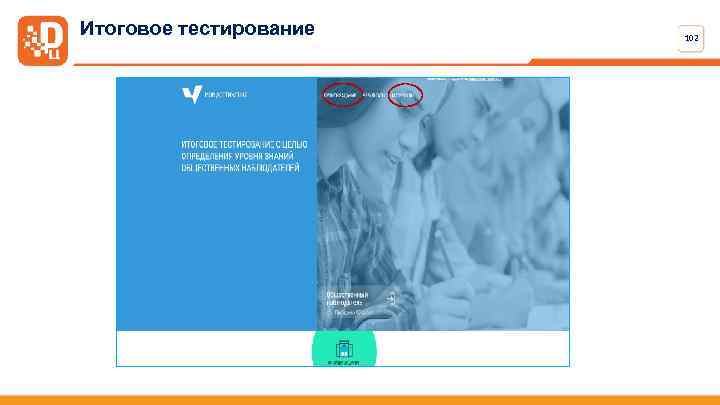 Итоговое тестирование 102 