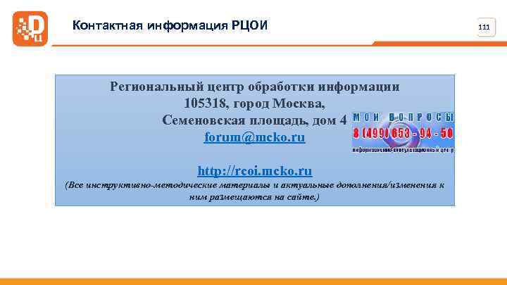 Контактная информация РЦОИ Региональный центр обработки информации 105318, город Москва, Семеновская площадь, дом 4