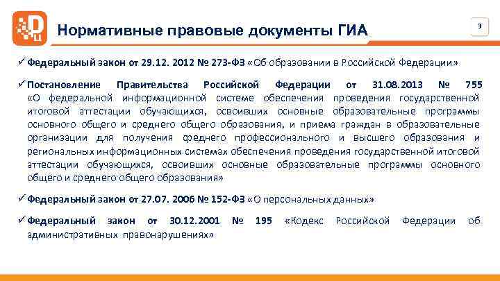 Нормативные правовые документы ГИА 3 ü Федеральный закон от 29. 12. 2012 № 273