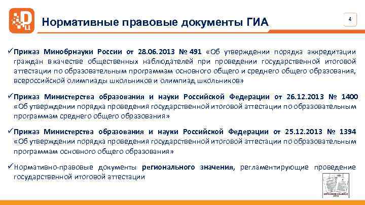 Нормативные правовые документы ГИА 4 ü Приказ Минобрнауки России от 28. 06. 2013 №