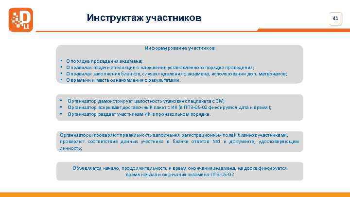Инструктаж участников Информирование участников • • О порядке проведения экзамена; О правилах подачи апелляции