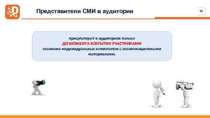 Представители СМИ в аудитории присутствуют в аудиториях только ДО МОМЕНТА ВСКРЫТИЯ УЧАСТНИКАМИ экзамена индивидуальных