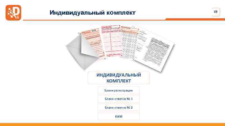Индивидуальный комплект ИНДИВИДУАЛЬНЫЙ КОМПЛЕКТ Бланк регистрации Бланк ответов № 1 Бланк ответов № 2