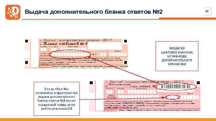 Выдача дополнительного бланка ответов № 2 ВВОДИТСЯ ЦИФРОВОЕ ЗНАЧЕНИЕ ШТРИХ-КОДА ДОПОЛНИТЕЛЬНОГО БЛАНКА № 2