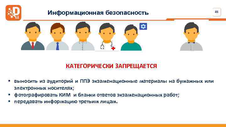 Информационная безопасность КАТЕГОРИЧЕСКИ ЗАПРЕЩАЕТСЯ 46 § выносить из аудиторий и ППЭ экзаменационные материалы на