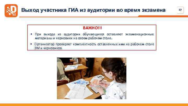 Выход участника ГИА из аудитории во время экзамена ВАЖНО!!! § При выходе из аудитории