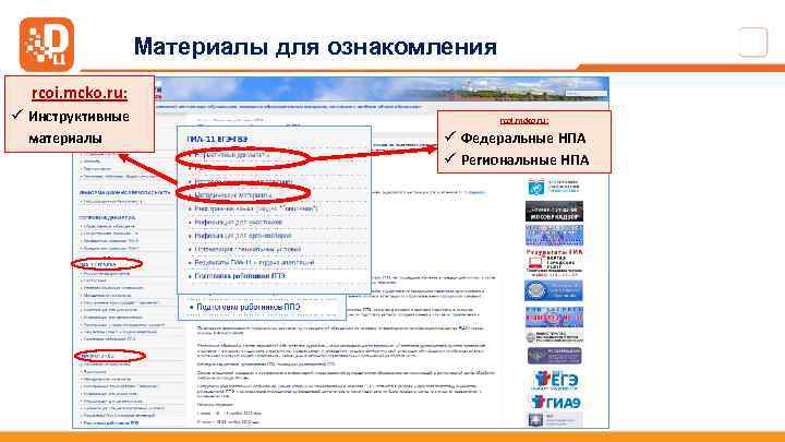 Материалы для ознакомления rcoi. mcko. ru: ü Инструктивные материалы rcoi. mcko. ru: ü Федеральные