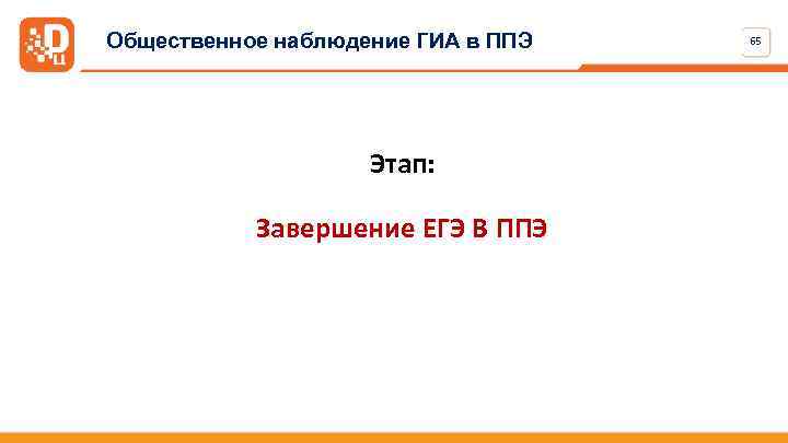 Общественное наблюдение ГИА в ППЭ Этап: Завершение ЕГЭ В ППЭ 65 