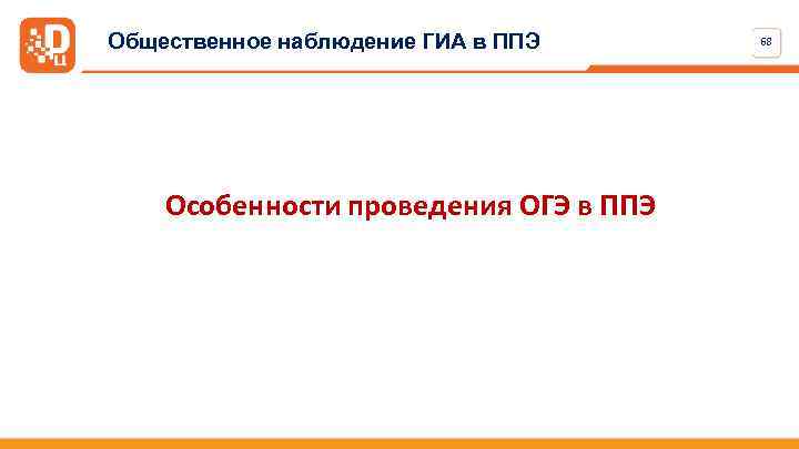 Общественное наблюдение ГИА в ППЭ Особенности проведения ОГЭ в ППЭ 68 
