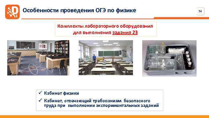 Особенности проведения ОГЭ по физике Комплекты лабораторного оборудования для выполнения задания 23 ü Кабинет