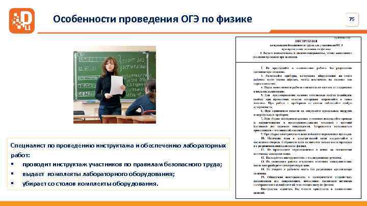 Особенности проведения ОГЭ по физике Специалист по проведению инструктажа и обеспечению лабораторных работ: §