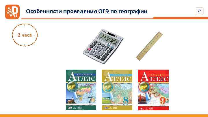 Особенности проведения ОГЭ по географии 2 часа 77 