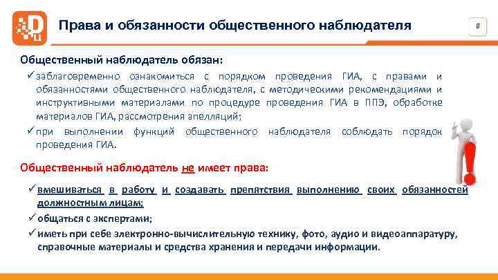 Права и обязанности общественного наблюдателя Общественный наблюдатель обязан: ü заблаговременно ознакомиться с порядком проведения