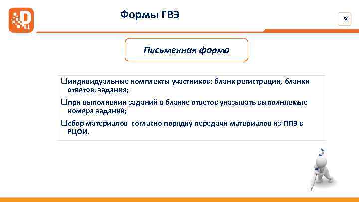 Формы ГВЭ Письменная форма qиндивидуальные комплекты участников: бланк регистрации, бланки ответов, задания; qпри выполнении