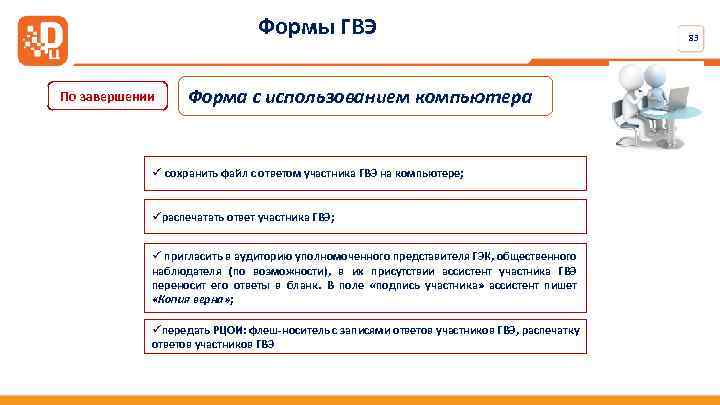 Формы ГВЭ По завершении Форма с использованием компьютера ü сохранить файл с ответом участника