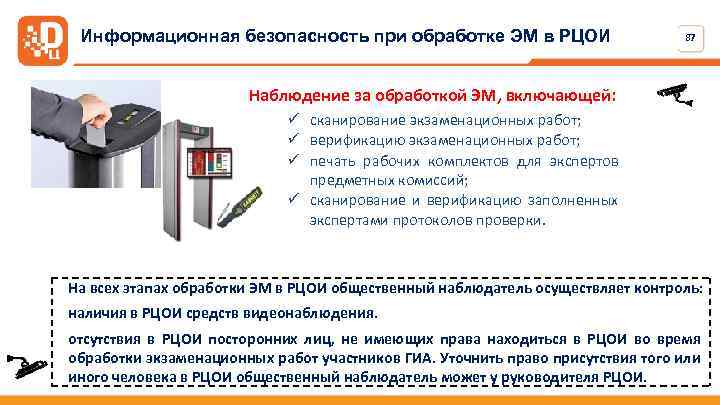 Информационная безопасность при обработке ЭМ в РЦОИ 87 Наблюдение за обработкой ЭМ, включающей: ü