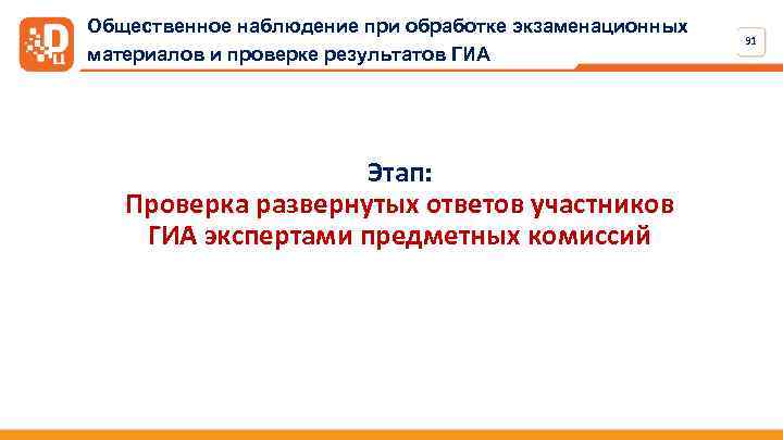 Общественное наблюдение при обработке экзаменационных материалов и проверке результатов ГИА Этап: Проверка развернутых ответов