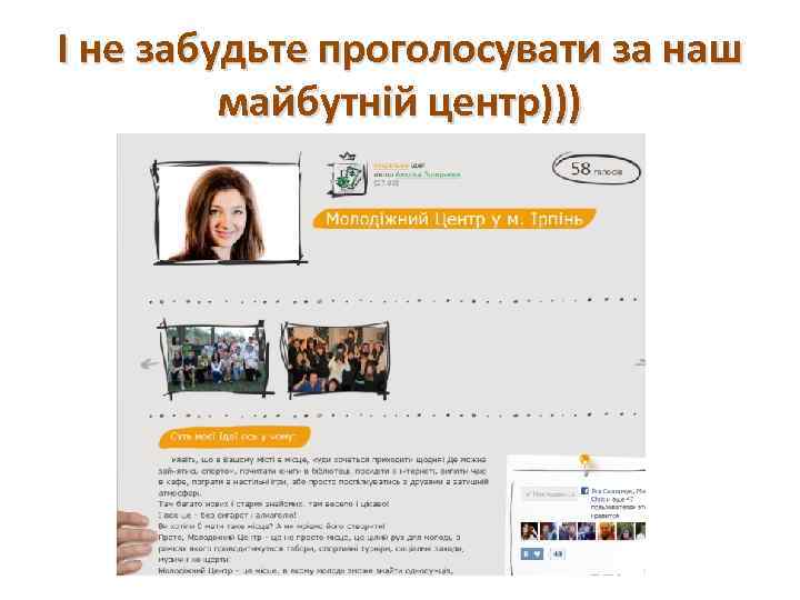 І не забудьте проголосувати за наш майбутній центр))) 